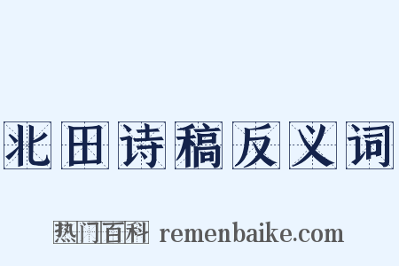 北田诗稿反义词是什么意思的图片